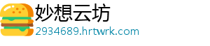 妙想云坊